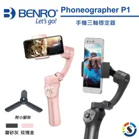在飛比找PChome24h購物優惠-BENRO百諾 Phoneographer P1 手機三軸穩