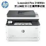 在飛比找遠傳friDay購物精選優惠-【HP 惠普】 LaserJet Pro 3103fdn 黑