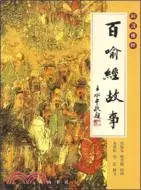 在飛比找三民網路書店優惠-圖說佛典：百喻經故事（簡體書）