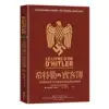 希特勒的賓客簿：二戰時期駐德外交官的權謀算計與詭譎的國際情勢[79折] TAAZE讀冊生活