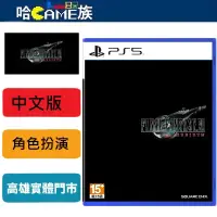 在飛比找蝦皮購物優惠-PS5 Final Fantasy VII 重生 中文一般版