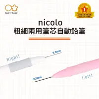 在飛比找momo購物網優惠-【sun-star】nicolo 粗細兩用筆芯自動鉛筆(太陽