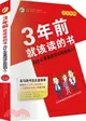 3年前就該讀的書-為什麼非要把成長租給別人?-全彩圖解（簡體書）