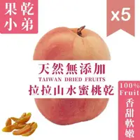 在飛比找ETMall東森購物網優惠-【果乾小弟】拉拉山水蜜桃乾5包