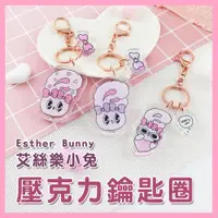 在飛比找松果購物優惠-Esther Bunny艾絲樂小兔鑰匙圈 (10折)