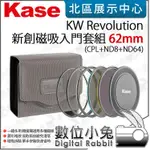 數位小兔【 卡色 KASE KW REVOLUTION 新創磁吸入門套組 62 67 72 77MM 】濾鏡 CPL