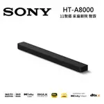 (限時優惠+滿萬折800)SONY索尼 HT-A8000 11聲道 家庭劇院 A8000 聲霸 可搭配重低音與後環繞 (現貨)