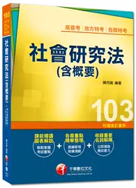 在飛比找TAAZE讀冊生活優惠-高普考、地方特考、各類特考：社會研究法（含概要）（讀書計畫表