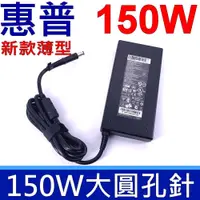 在飛比找PChome24h購物優惠-HP 惠普 150W 變壓器 新款薄型 Zbook 15 G