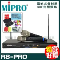 在飛比找蝦皮購物優惠-~曜暘~MIPRO R8-PRO 嘉強 無線麥克風組 手持可