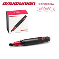 在飛比找樂天市場購物網優惠-【鋼普拉】現貨 DAVIDUNION D360A 精準電動雕