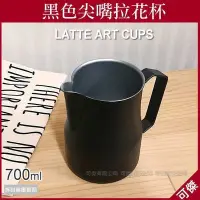 在飛比找Yahoo!奇摩拍賣優惠-尖尖嘴拉花杯 - 黑色 拉花鋼杯 奶泡杯 700ml 拉花杯