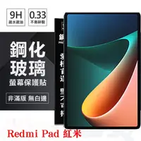 在飛比找PChome24h購物優惠-Redmi Pad 紅米 超強防爆鋼化玻璃平板保護貼 9H 