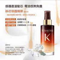 在飛比找蝦皮購物優惠-KERASTASE 巴黎卡詩 皇家滋養靜夜精華90ml(卡詩