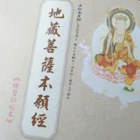 在飛比找蝦皮購物優惠-台灣製造 地藏菩薩本願經 手抄本 抄經本 結緣品 經書 佛經