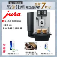 在飛比找momo購物網優惠-【Jura】X8全自動義式咖啡機-10磅咖啡豆+原廠清潔錠+