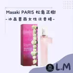 LM立敏『MASAKI PARIS』松島正樹 松島正樹 冰晶薔薇女性淡香精 淡香精 香水 女香 女性香水 淡香