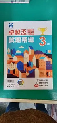 在飛比找露天拍賣優惠-國小參考書 卓越盃 閱讀競賽 試題精選 3年級 附解答 康軒