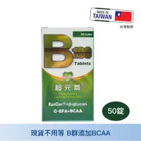 在飛比找蝦皮商城精選優惠-華貿行 超元氣B100強化配方錠 50錠 高單位綜合B群 維