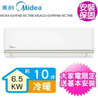 在飛比找momo購物網優惠-【MIDEA 美的】變頻冷暖分離式冷氣8坪(MOX4-63H