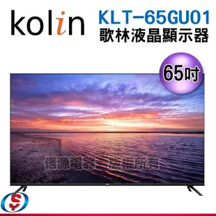 65吋【Kolin 歌林 androidtv 4K聯網液晶顯示器】KLT-65GU01(含基本安裝)