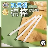 在飛比找蝦皮購物優惠-加濕器棉棒【R306】⭐瑞記行⭐台灣現貨 水氧機專用棉棒 台