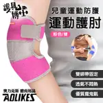 [HUTTE VIE 奧力克斯AOLIKES 兒童運動護 肘－粉色1雙