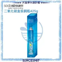 在飛比找有閑購物優惠-【Sodastream】氣泡水機 二氧化碳全新鋼瓶 425g