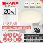 ❤️‍🔥【鹿屋燈飾】實體門市❤️‍🔥 SHARP 明悅系列 高光效紅外線感應吸頂燈 感應吸頂燈 夏普吸頂燈 明悅吸頂燈🌞