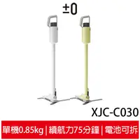 在飛比找蝦皮商城優惠-±0正負零 無線吸塵器 XJC-C030 白/綠