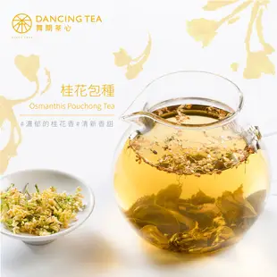 【舞間茶心】原片桂花包種茶包｜ 三角立體茶包10入｜ SGS合格驗證｜桂花茶包｜ 原片原葉｜可冷泡茶｜團購