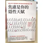 二手 焦慮是你的隱性天賦 倫敦大學心理諮商博士帶你看清負面情緒的強大力量 (W4)