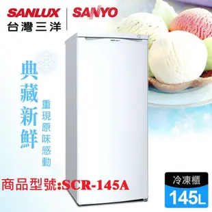 【SANYO台灣三洋】145L單門直立式冷凍櫃／SCR-145A(含運)