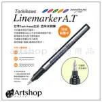 【ARTSHOP美術用品】日本 TACHIKAWA 自來水鋼筆 LINEMARKET A.T 創新漫畫筆 (三款可選)