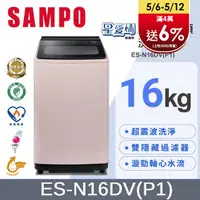 在飛比找PChome24h購物優惠-SAMPO 聲寶16KG超震波變頻洗衣機 ES-N16DV(