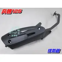 在飛比找蝦皮購物優惠-【水車殼】光陽 奔騰125 原車型 排氣管 $700元 奔騰