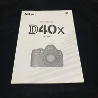 在飛比找Yahoo!奇摩拍賣優惠-二手 Nikon D40x 尼康數位攝影指南 數位相機 說明