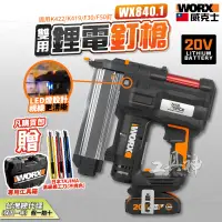 在飛比找蝦皮商城精選優惠-WORX 威克士 WX840 2合1 雙用鋰電釘槍 鋰電釘槍