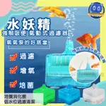 過濾器 水妖精 氣動過濾 強制吸便 小魚缸 低水位過濾器 清潔糞便吸便器 水族箱 氣動式過濾器 水族用品 水妖精