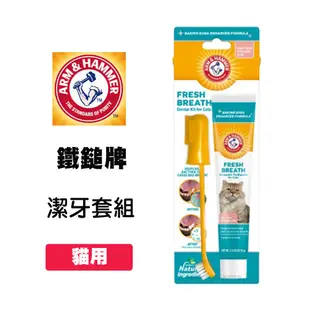 ARM&HAMMER 鐵鎚牌 貓咪潔牙套組 貓咪專用 貓咪牙膏 貓咪潔牙組 貓潔牙 口腔清潔 (8.8折)