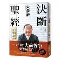 在飛比找蝦皮商城優惠-大前研一決斷聖經：一句入魂！「大前哲學」集大成之作，晉身職場