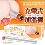 日本EXE｜ONAHO HEATING SYSTEM｜充電式 自慰套加溫棒 USB加溫棒 加熱棒 飛機杯 情趣用品 成人