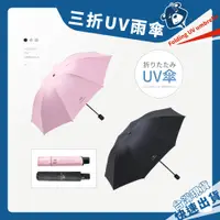 在飛比找蝦皮購物優惠-UV雨傘 雨傘 UV傘 黑膠傘 折疊傘 遮陽傘 小雨傘 防曬