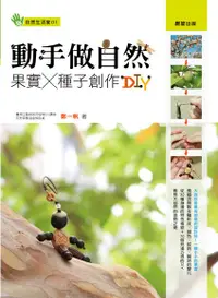 在飛比找誠品線上優惠-動手做自然: 果實X種子創作DIY