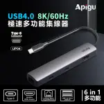 【APIGU】USB4.0 HUB 8K 6合1極速多功能集線器(8K60HZHDMI 2.5G高速網路 10GBPS資料傳輸 PD3.0閃電快充)