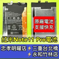 在飛比找蝦皮購物優惠-紅米 Note11 PRO 電池 BN5E 原廠電池 電池維
