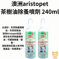 在飛比找樂天市場購物網優惠-澳洲aristopet亞里士-茶樹油除蚤噴劑 240ml