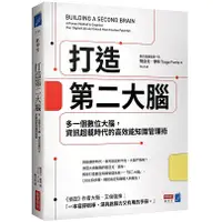 在飛比找蝦皮商城優惠-打造第二大腦：多一個數位大腦，資訊超載時代的高效能知識管理術