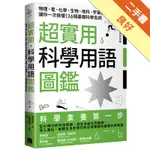 超實用．科學用語圖鑑：物理、電、化學、生物、地科、宇宙6大領域讓你一次搞懂136個基礎科學名詞[二手書_良好]11315814908 TAAZE讀冊生活網路書店