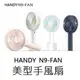 【 JJ Life 】HANDY FAN N9 手持兩用隨身風扇 造型風扇 底座 USB充電 夏日神器